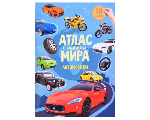 Атлас Мира с наклейками. Автомобили. 21х29,7 см. 16 стр.