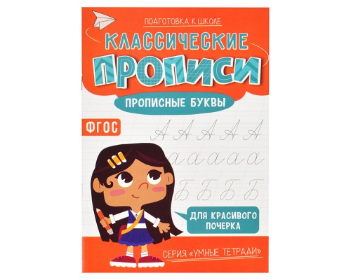 Классические прописи. Прописные буквы. Серия Умные тетради.