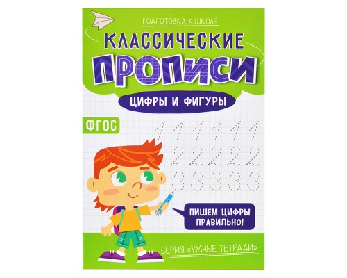 Классические прописи. Цифры и фигуры. Серия Умные тетради.