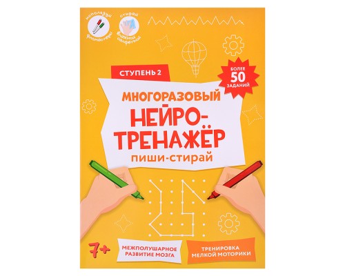 Пиши-стирай. Многоразовый нейротренажёр. 2 ступень. 8 стр. 21х29,7 см.