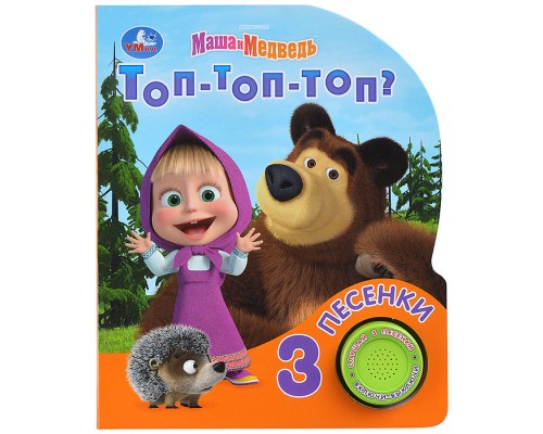 Топ-топ-топ? Маша и Медведь (1 кн. 3 пес.) 152х185мм