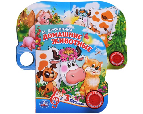 Домашние животные. М.Дружинина (1 кнопка 3 песенки)