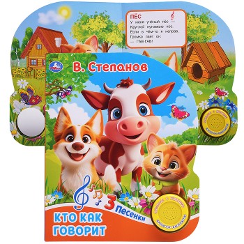 Кто как говорит. Степанов В.А. (1 кн. 3 пес.)