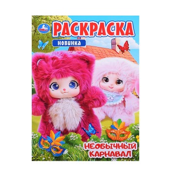 Раскраска "Необычный карнавал"