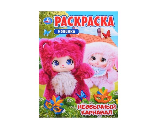 Раскраска "Необычный карнавал"