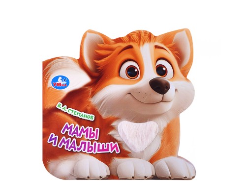 Книга с тактилом "Мамы и малыши" Степанов В.А.