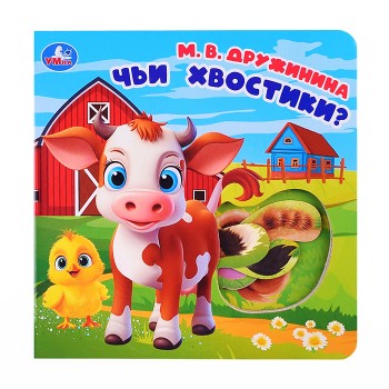 Книга с вырубкой "Чьи хвостики?" Дружинина