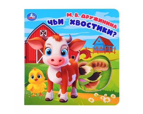 Книга с вырубкой "Чьи хвостики?" Дружинина