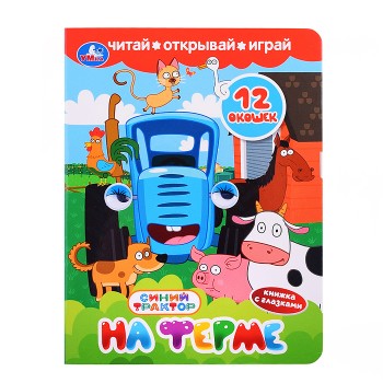 Книжка с глазками и окошками "На ферме" Синий трактор