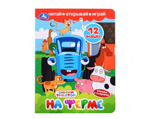 Книжка с глазками и окошками "На ферме" Синий трактор