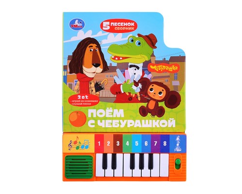 Поём с Чебурашкой. Союзмультфильм (8 клавиш + песенки)