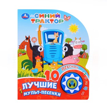 Лучшие мульт-песенки. Синий трактор (1 кнопка 10 песенок)