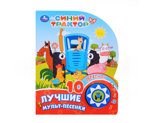 Лучшие мульт-песенки. Синий трактор (1 кнопка 10 песенок)