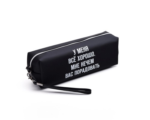 Пенал-косметичка "У меня все хорошо. Мне нечем вас порадовать" 215x80x50 мм, износостойкая искусственная кожа до -40C, отделение на молнии, прямоугольный для 75 предметов, с ручкой-петлей на карабине, черный