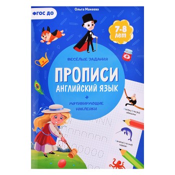 Прописи с наклейками. Учимся весело. Английский язык А4