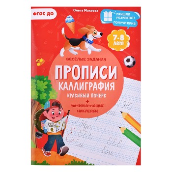 Прописи с наклейками. Учимся весело. Каллиграфия. Красивый почерк. А4