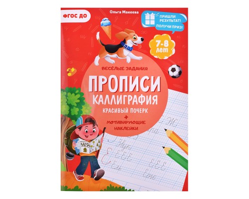 Прописи с наклейками. Учимся весело. Каллиграфия. Красивый почерк. А4