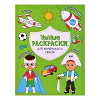 Раскраска по точкам и цифрам. Умные раскраски. Для маленького героя. А5