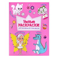 Раскраска по точкам и цифрам. Умные раскраски. Для маленькой принцессы. А5