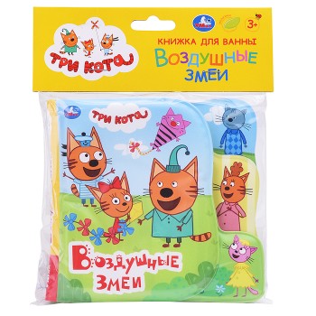 Книга-пищалка для ванны с закладками. Три Кота. Воздушные змеи