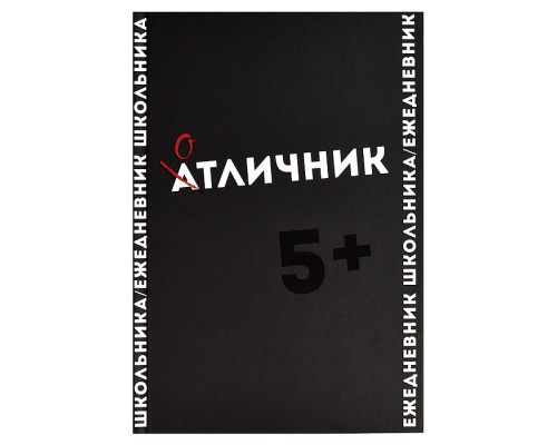 Ежедневник школьника "Фразы с характером" твёрдый переплёт, А5, 64 л., выборочный  УФ-лак
