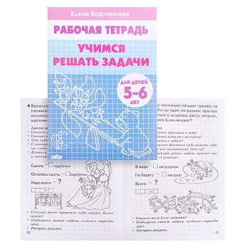 Рабочая тетрадь. Учимся решать задачи. 5-6 лет. Бортникова