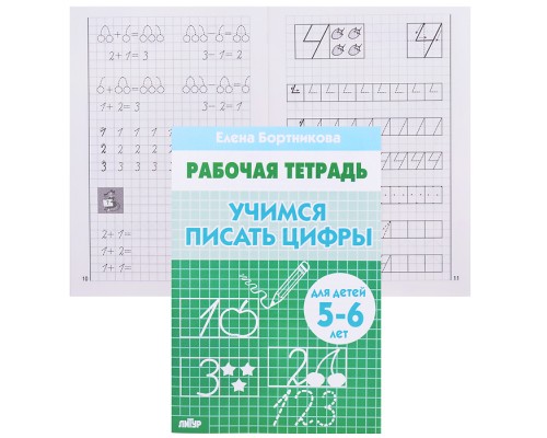 Рабочая тетрадь. Учимся писать цифры 5-6 лет Бортникова