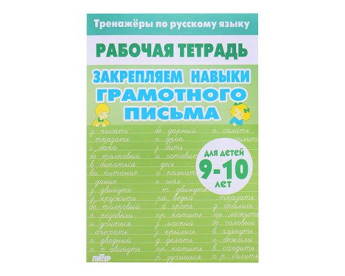Рабочая тетрадь. Тренажёры по РЯ. Закрепляем навыки грам. письма 9-10 лет