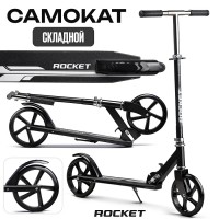 Самокат ROCKET колеса PU 200 мм, ABEC 7, чёрный (в пакете)