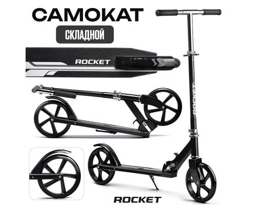 Самокат ROCKET колеса PU 200 мм, ABEC 7, чёрный (в пакете)