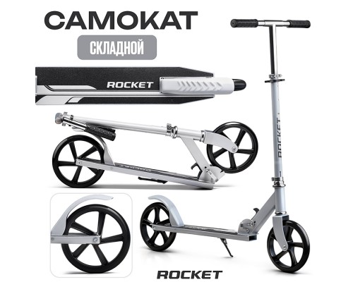 Самокат ROCKET колеса PU 200 мм, ABEC 7, белый (в пакете)