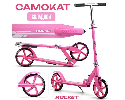 Самокат ROCKET колеса PU 200 мм, ABEC 7, розовый (в пакете)
