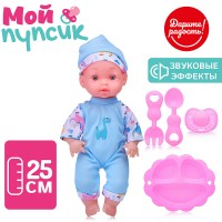 Пупс "Мой пупсик" Данечка, с аксессуарами, со звуком, в пакете