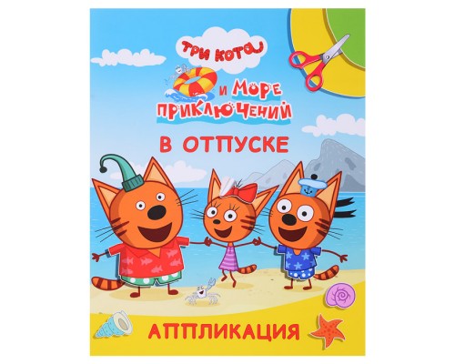 Книга аппликация. Три кота и море приключений. Улыбка. В отпуске