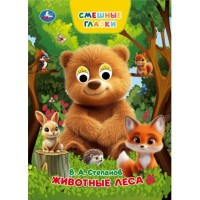 Животные леса. Степанов В. А. Книжка с глазками