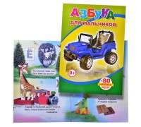 Книга с наклейками. Азбука для мальчиков (Алфея)