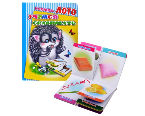 Книга Лото. Учимся сравнивать.