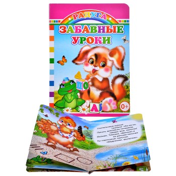 Книга картон. Забавные уроки.