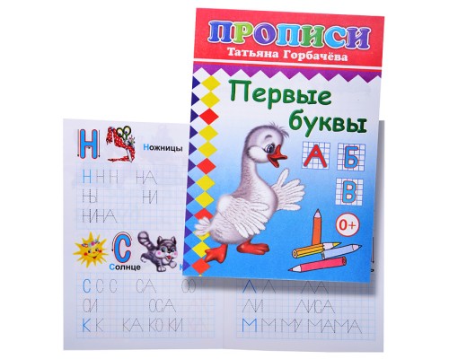 Книга прописи. Первые буквы