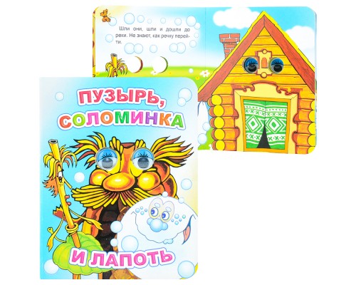 Книга Вес.глазки. Пузырь, соломинка и лапоть 0+