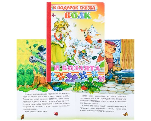 Книга картон. Волк и козлята 0+