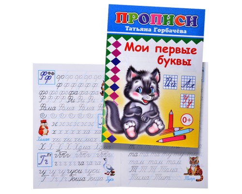 Книга прописи. Мои первые буквы