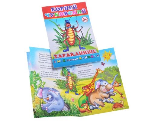 Книга МПК. К.Чуковский Тараканище