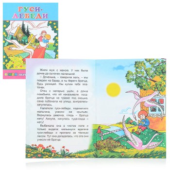 Книга МПК. Гуси-лебеди 6+