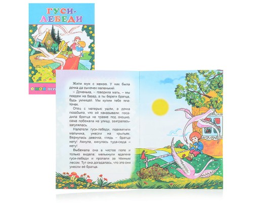 Книга МПК. Гуси-лебеди 6+