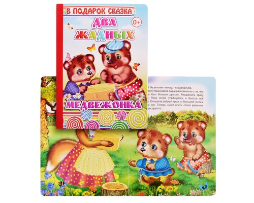 Книга картон. Два жадных медвежонка.
