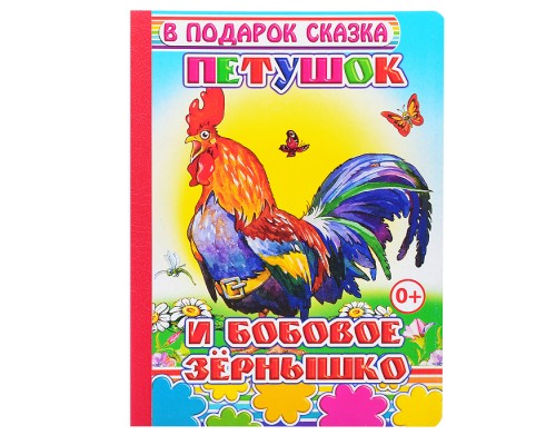 Книга картон. Петушок и бобовое 0+