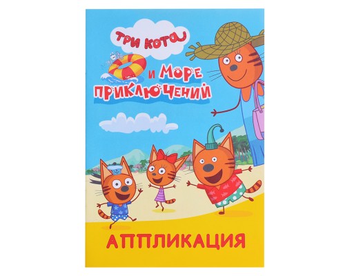 Книга аппликация. Три кота и море приключений