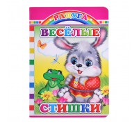 Книга картон. Радуга Веселые стишки 0+
