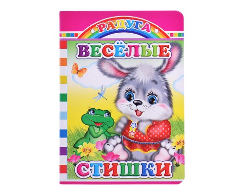 Книга картон. Радуга Веселые стишки 0+